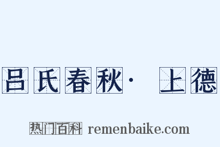 吕氏春秋·上德是什么意思的图片